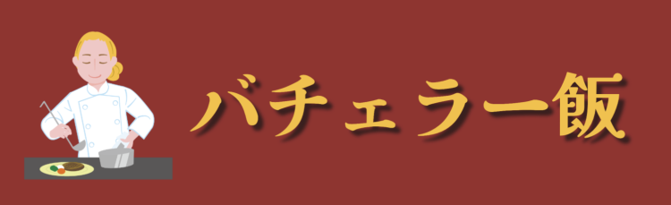バチェラー飯